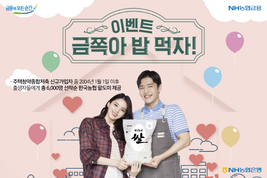 농협은행이 주택청약종합저축 신규 가입 고객 이벤트를 실시한다고 밝혔다. 농협은행 제공